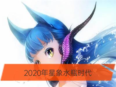 2020年星象水瓶时代 将给我们带来什么